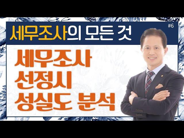 [세무조사의 모든것]#6_세무조사 선정시 성실도분석_이봉구세무사