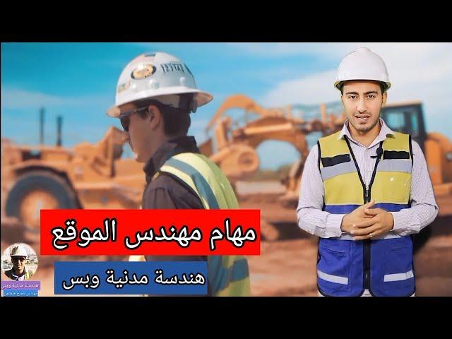 أعرف دورك في الموقع مع ( مهام مهندس الموقع )