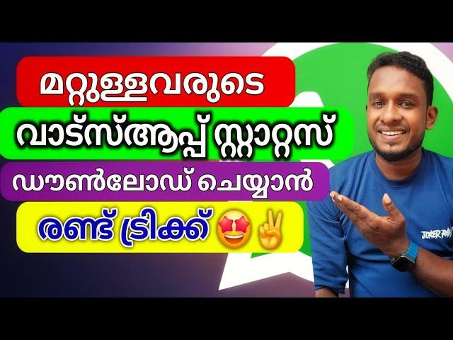 മറ്റുള്ളവരുടെ വാട്സ്ആപ്പ് സ്റ്റാറ്റസ് അടിച്ചുമാറ്റാൻ 2 വഴികൾ