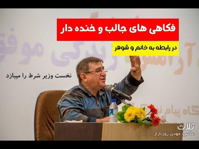 فکاهی های جالب از داکتر انوشه Interersting jokes by Dr . Anoosheh