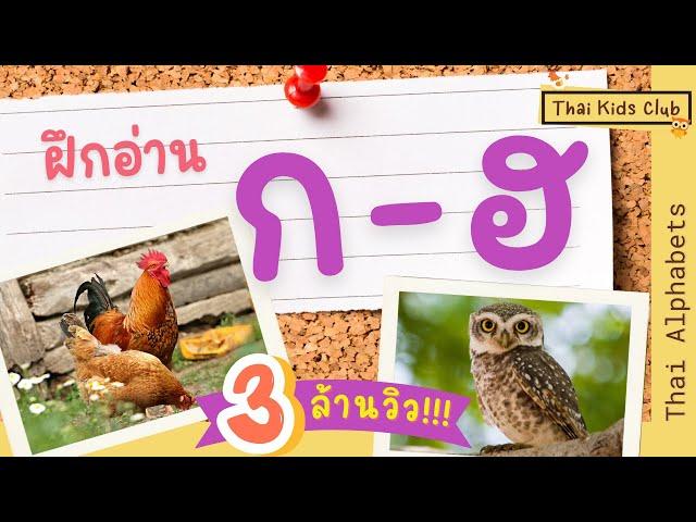 EP1 *ใหม่* ฝึกอ่าน ก เอ๋ย ก ไก่ - ฮ นกฮูก ตาโต 44 พยัญชนะไทย ~ Thai Alphabets ** New Version **