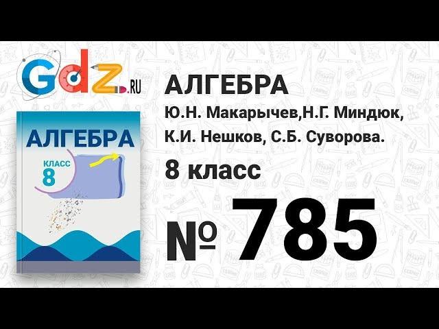 № 785- Алгебра 8 класс Макарычев