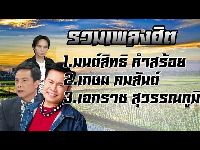 รวมเพลง มนต์สทธิ์ คำสร้อย เกษม คมสัน เอกราช สุวรรณภูมิ