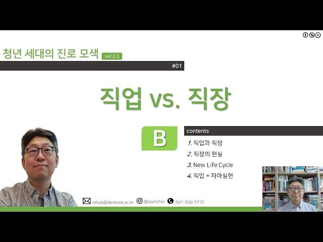 청년세대의 진로모색 01강B :  직업 vs. 직장