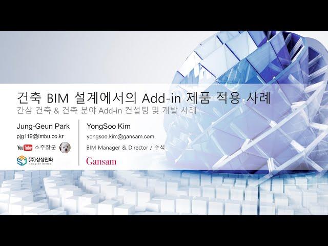 건축 BIM 설계에서의 Add-in 제품 적용 사례 | 상상진화 | 올쇼TV