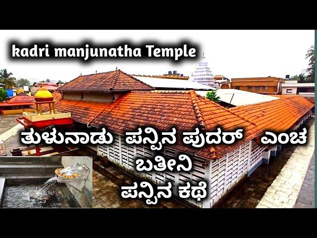 Kadri Manjunatha Temple Mangalore Kadri manjunatha Temple Story | Tulunadu Story | #kadrimanjunatha