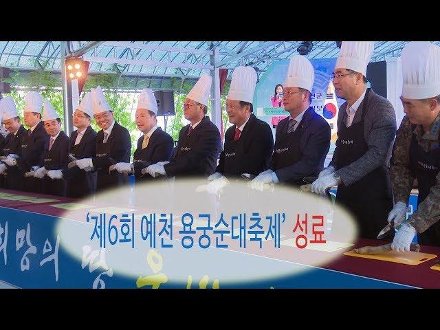 [경북일보TV[ 제6회 예천 용궁 순대축제 성료