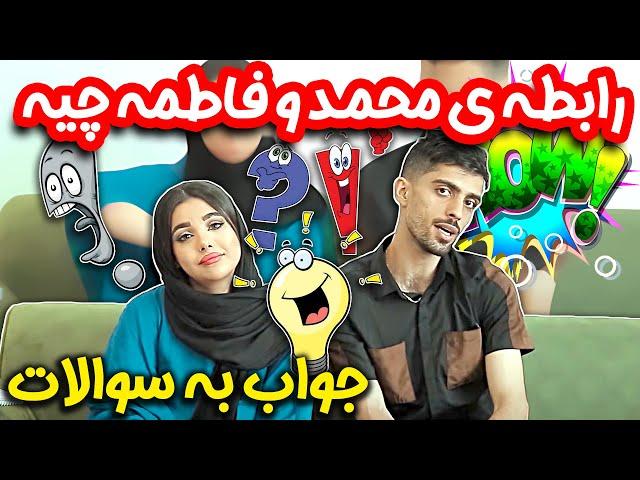  بنظرتون محمد و فاطمه با هم چه رابطه ای دارن ؟