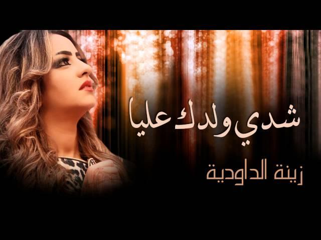 Zina Daoudia - Chedi Weldek Aliya (Official Audio) | زينة الداودية - شدي ولدك عليا