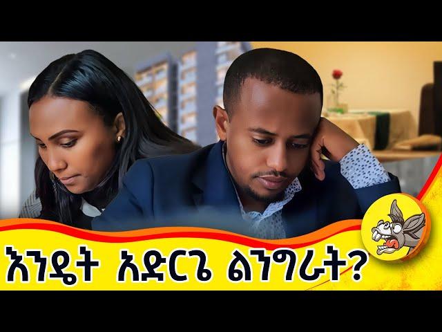 እኔም በትዳሬ ውስጥ የግድ መወሰን ነበረብኝ!! አልጸጸትበትም!! #ETHIOBEST