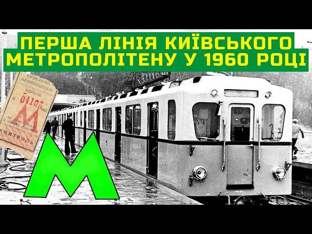 Перша лінія Київського метрополітену у 1960 році