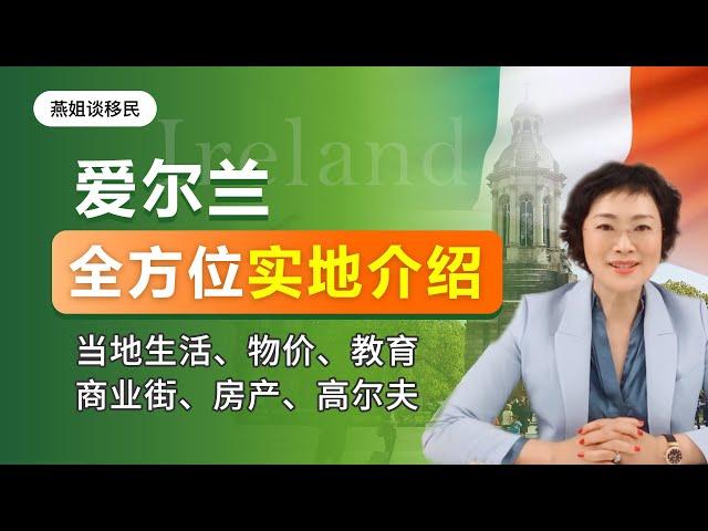 爱尔兰移民|爱尔兰新移民必看特辑！连线爱尔兰长居华人，实地了解爱尔兰名校、爱尔兰工作薪资、爱尔兰生活物价对比、爱尔兰房产环境、爱尔兰教育、爱尔兰移民生活#爱尔兰#爱尔兰移民#爱尔兰教育#燕姐谈移民