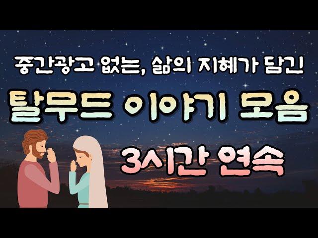 중간광고 없는 탈무드이야기 3시간 연속 30편 ,잠자리동화, 꿀잠