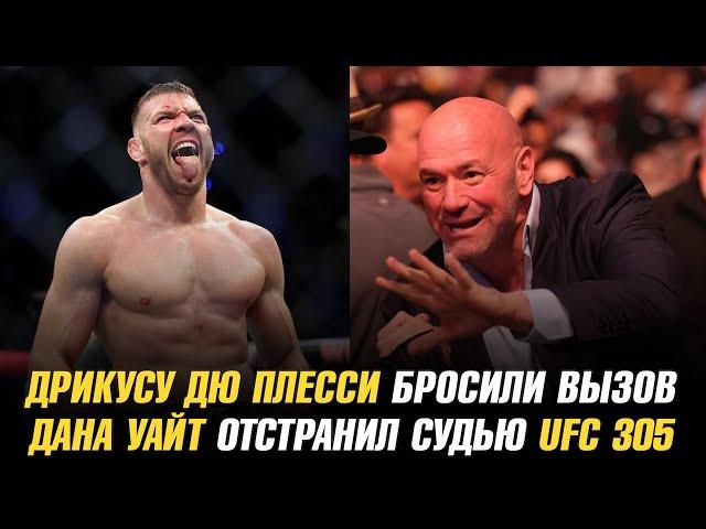 Дрикусу Дю Плесси бросили вызов / Дана Уайт отстранил судью UFC 305