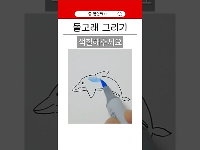 돌고래 그리기 #일러스트