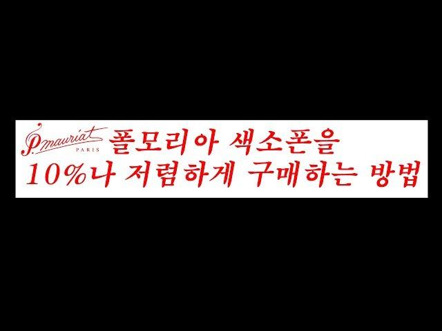 희소식! - 폴모리아 색소폰 10% 저렴하게 구매하는 방법!!