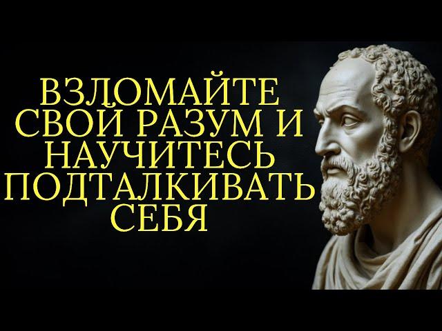 ВЗЛОМАЙТЕ СВОЙ РАЗУМ И ЗАСТАВЬТЕ СЕБЯ БЫТЬ БОЛЕЕ ДИСЦИПЛИНИРОВАННЫМИ | Стоицизм