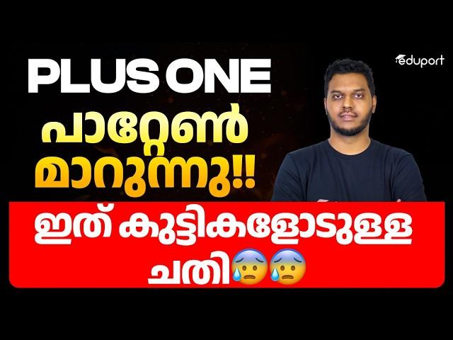 Plus One കുട്ടികൾക്ക് എട്ടിന്റെ പണി | Question Paper Pattern Changed | How to Study from Now Onwards