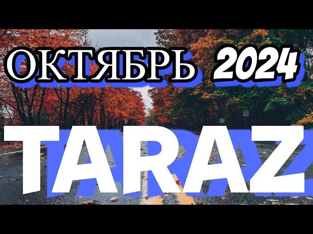 Тараз ОКТЯБРЬ 2024 #тараз #казахстан