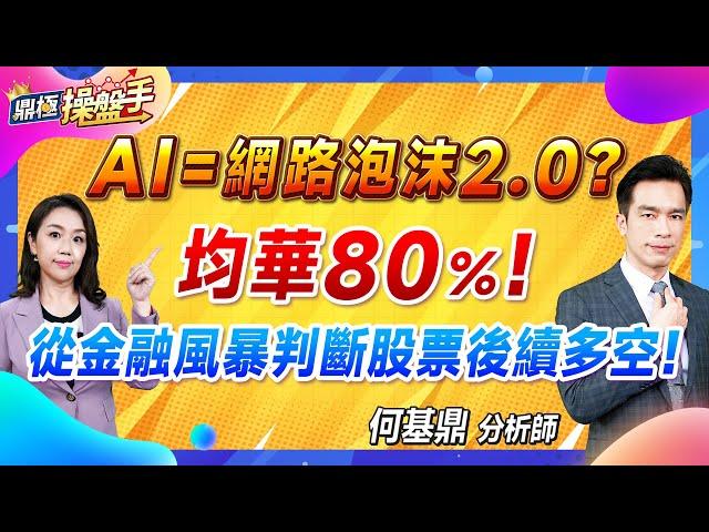 2024.07.26【AI＝網路泡沫2.0？ 均華80％！ 從金融風暴判斷股票後續多空！】#鼎極操盤手 何基鼎分析師