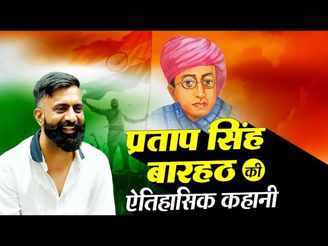 Pratap Singh Barhath | The Untold Story of a Brave Freedom Fighter  | By Rajveer Sir | Springboard