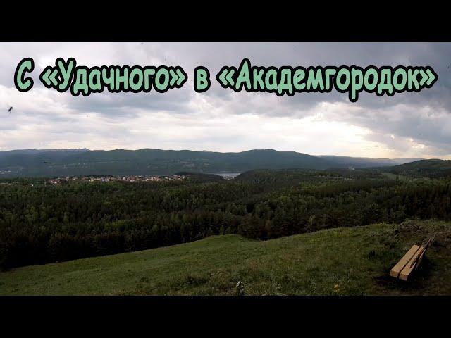 С велосипедом по холмам. Из "Удачного" в "Академгородок".