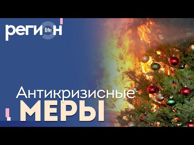 Регион LIFE | Антикризисные меры | ОТС LIVE — прямая трансляция