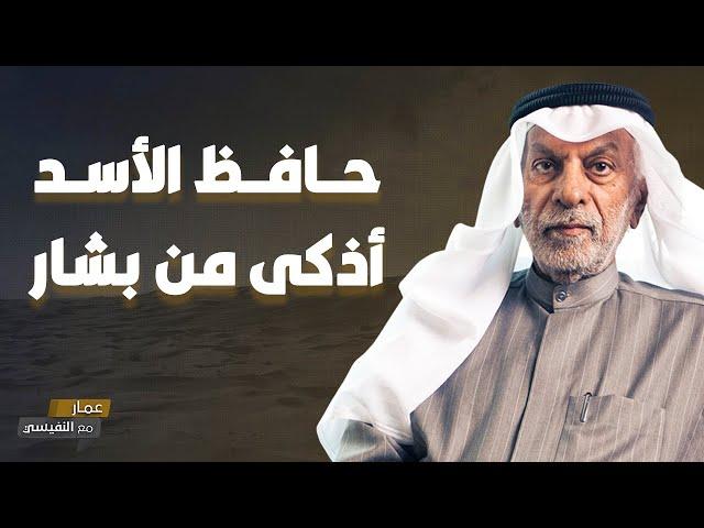 حافظ الأسد أذكى من بشار الأسد