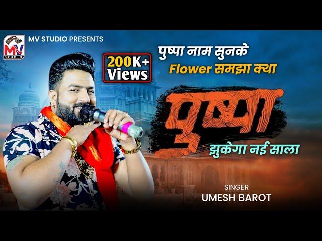 Pushpa | पुष्पा | Umesh Barot | झुकेगा नई साला | New Song 2022 | Mv Studio