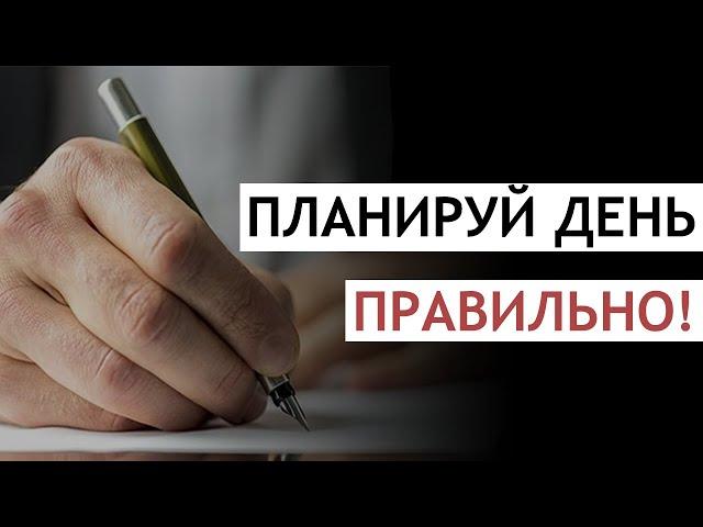 КАК ПЛАНИРОВАТЬ СВОЙ ДЕНЬ? 7 способов научиться планировать день