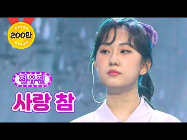 【클린버전】 전유진 - 사랑 참 화요일은 밤이 좋아 20화 TV CHOSUN 220419 방송