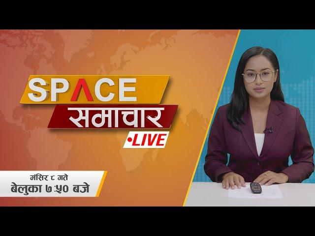 आजका मुख्य समाचारहरु २०८१ मंसिर ८, ७ : ५० बजे || LIVE || Space 4K Television ||