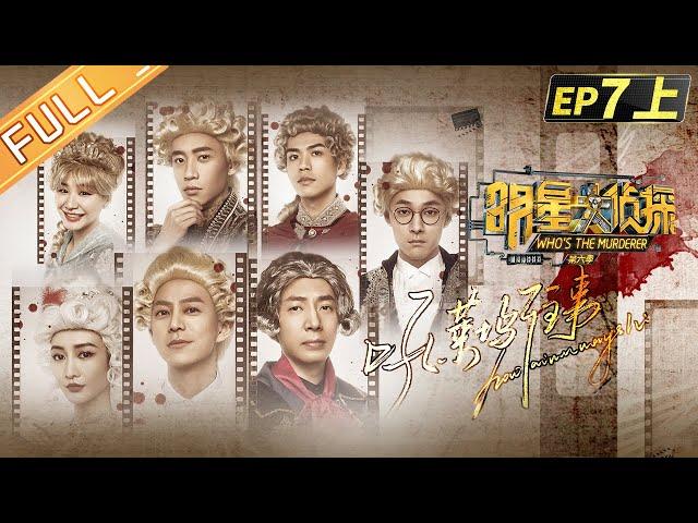  Who's the murderer S6 EP7：Hollywood Story Part 1丨MGTV