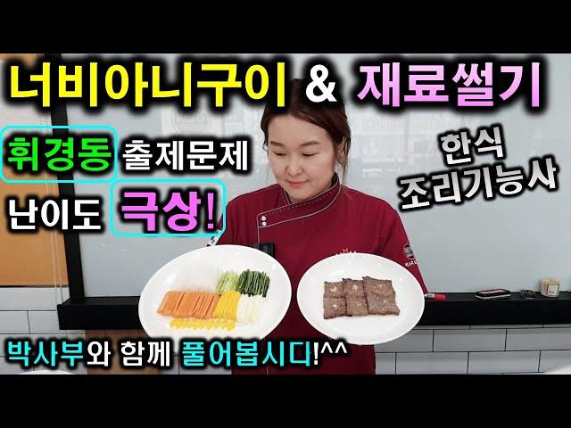 한식기능사 실기시험 너비아니구이&재료썰기//기출문제 마스터박싸부의 합격 노하우 2020년 한식조리기능사