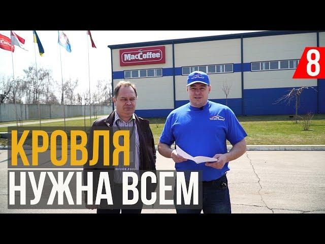 Maccoffee выбирает кровлю от Элит-дах Украина!