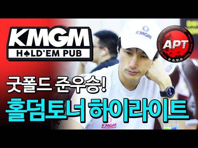 [포커]KMGM펍 후원APT홀덤토너먼트 하일라이트 굿폴드 딮스택터보 준우승