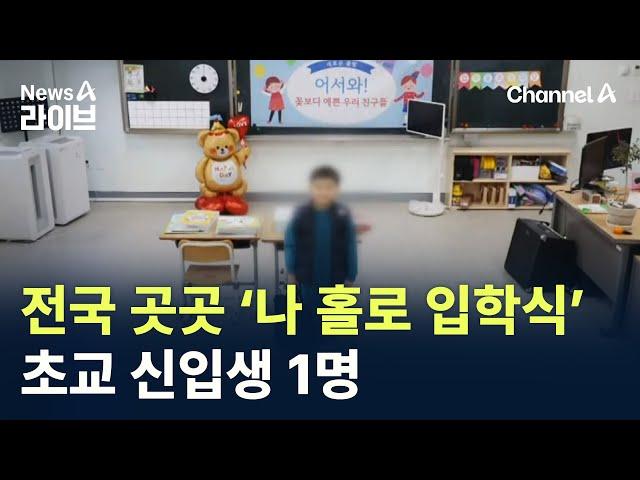 전국 곳곳 ‘나 홀로 입학식’…초교 신입생 1명 / 채널A / 뉴스A 라이브