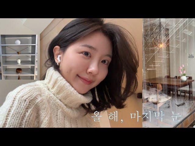 VLOG. 일의 감각 산수화 모노하한남 용산맛집 왓츠인마이파우치 WIMP | 겨울의 마지막 눈