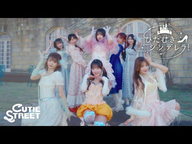 【Choreography Video -MV edition-】CUTIE STREET「ひたむきシンデレラ！」