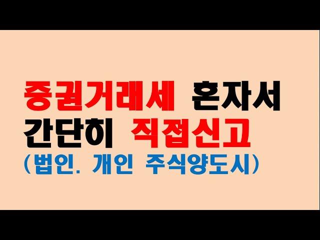 증권거래세를 홈택스를 통해서 혼자서 직접 신고하는 방법(45)