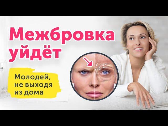 Как разгладить МЕЖБРОВКУ: домашний комплекс процедур + массаж