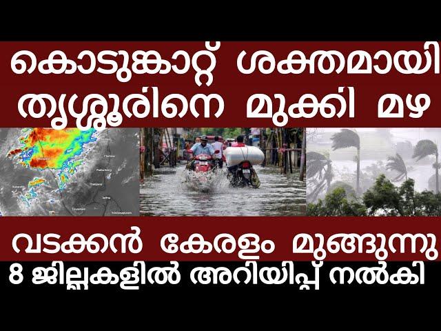 തൃശ്ശൂർ മുങ്ങുന്നു പെരുമഴ.. കടൽ ഉയരുന്ന 8 ജില്ലകളിൽ അറിയിപ്പ് നൽകി | Rain | Heavyrain |