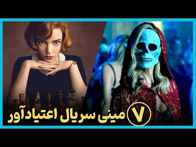 معرفی بدون اسپویل هفت مینی سریال که شما رو معتاد خودشون میکنن