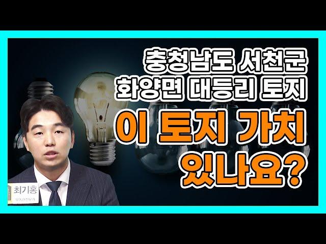 충남 서천군 화양면 대등리 토지 전망은? | 부동산 고민상담