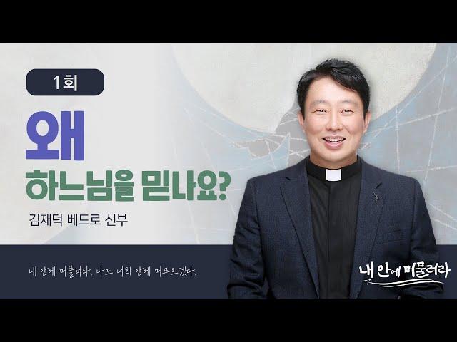 [내 안에 머물러라] 1회 : 왜 하느님을 믿나요?