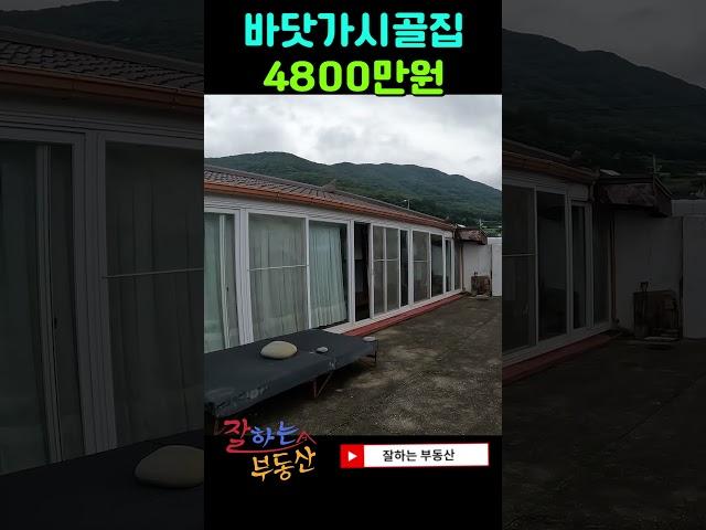 완도군 바닷가시골집매매(본 편 영상은 "잘하는 부동산"으로 검색 부탁드려요)
