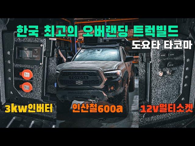 한국에 몇대없는 우주명차로 오프로드 캠핑카를 만들어보자! part2 | 도요타 타코마 | 픽업트럭 | 오버랜딩 | 루프탑텐트 | 파워뱅크 | 캐노피 | 차박캠핑 | 코리아오버랜드