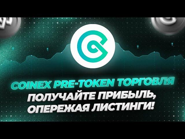 CoinEx Pre-Token торговля |  Получайте прибыль, опережая листинги! CoinEx Гайды