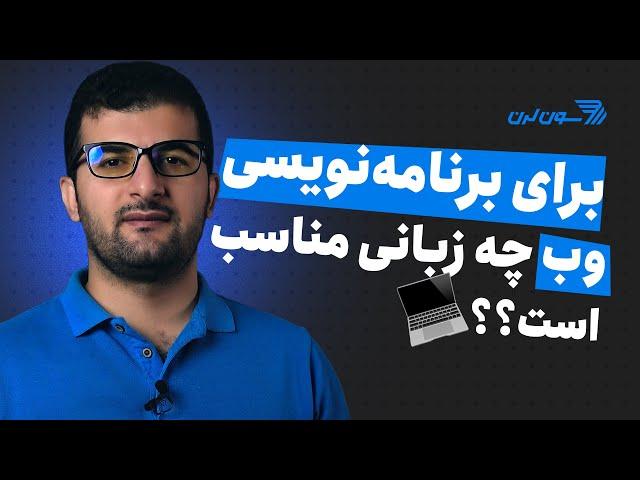 برنامه نویسی وب را با چه زبانی شروع کنیم؟ کدامیک بهتر است؟