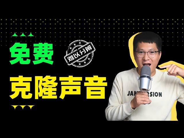 这是克隆的声音？我竟然听不出来…